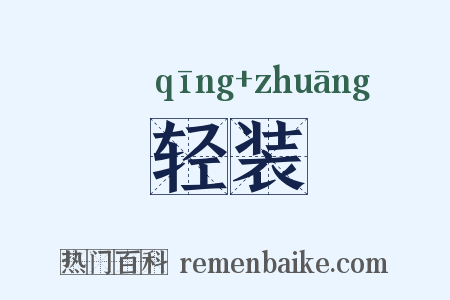 轻装是什么意思的图片